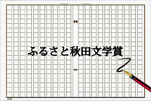 ふるさと秋田文学賞のページへ移動します [101KB]